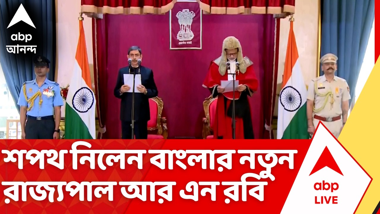 West Bengal Governor Oath Taking Ceremony: শপথ নিলেন বাংলার নতুন রাজ্যপাল R N Ravi | Mamata Banerjee