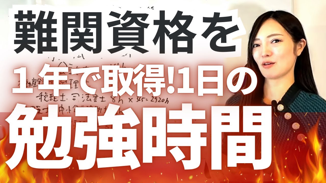 難関資格を１年で取得する場合の１日の勉強時間は？　3153