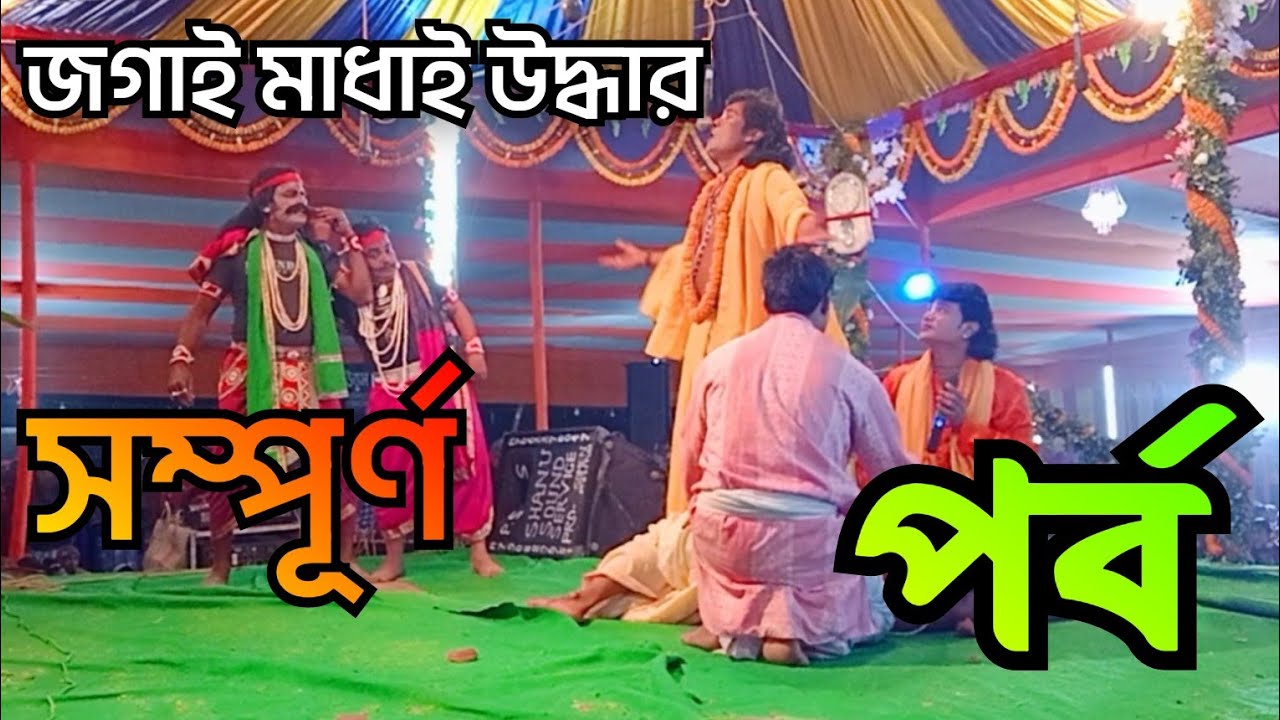 জগাই মাধাই উদ্ধার | সম্পূর্ণ পর্ব |  পরিবেশনায় সতীমাতা নাগিন সম্প্রদায় | jogai madhai uddhar |