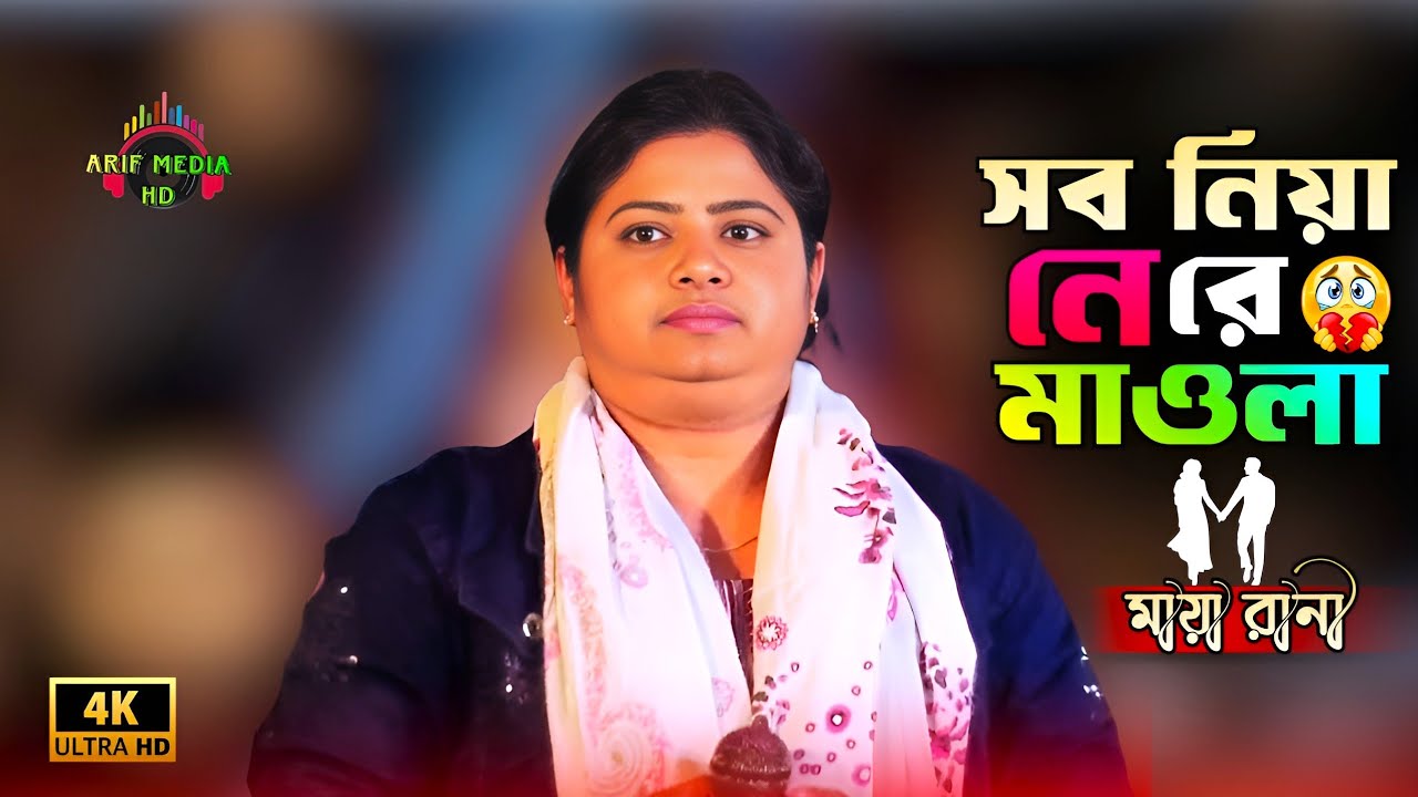 সব নিয়া নে রে মাওলা | মায়া রানী | Sob Niya Ne Re Maula | Maya Rani | Arif Media HD