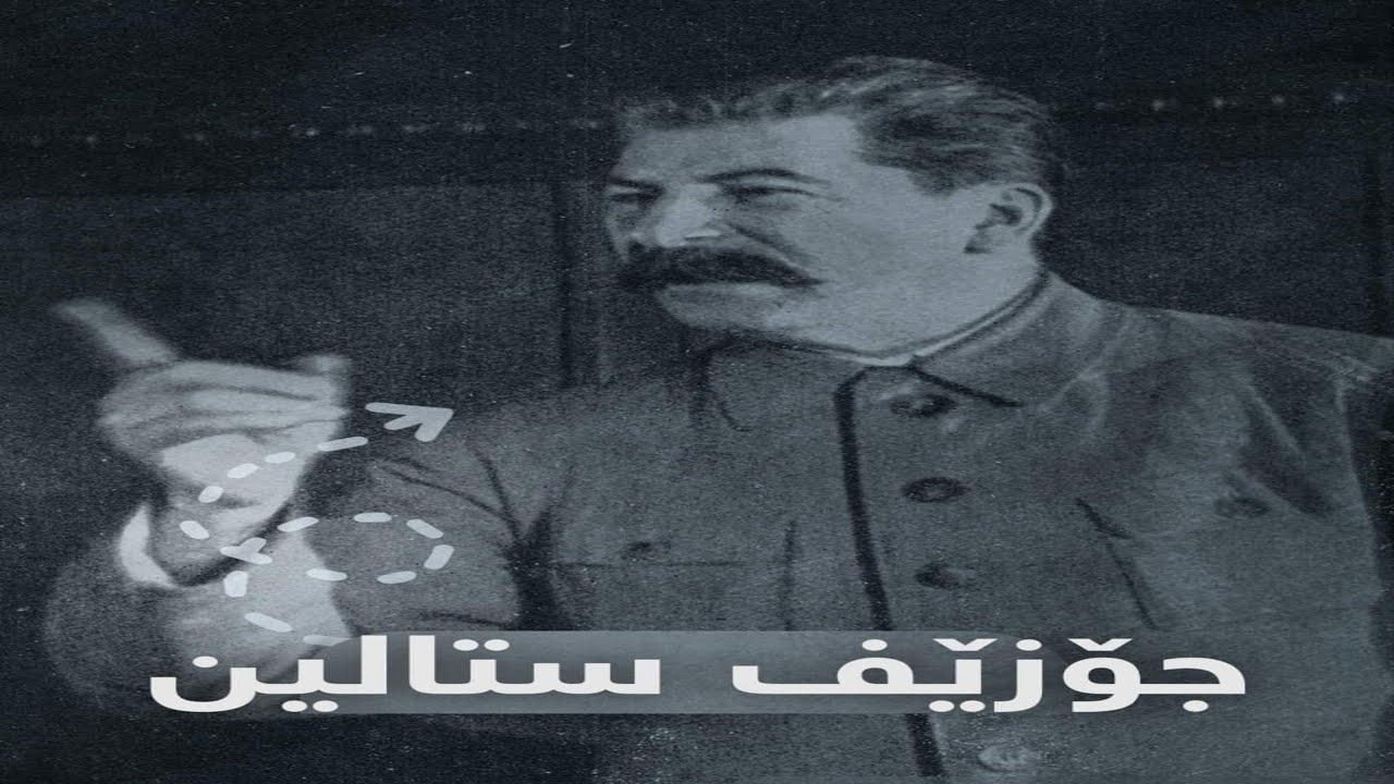 جۆزێف ستالین پیاوە پۆڵاینەكەی سۆڤیەت