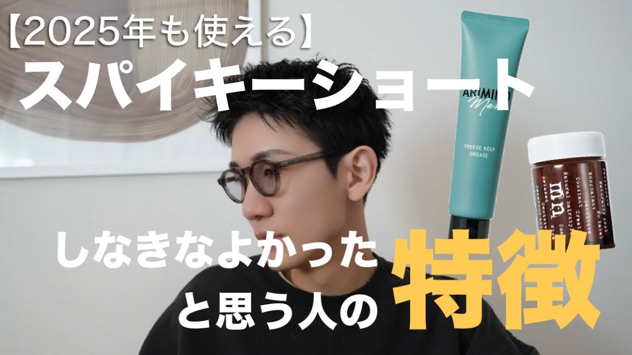 【保存版】メンズスパイキーショート向かない人の特徴！ノーセットでもかっこいい？