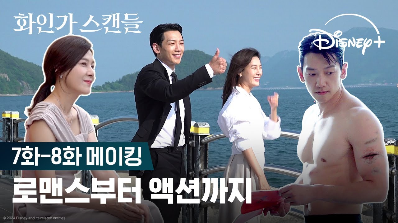 상의 탈의에 함박웃음? 오해예요! 🤫사실 oh yeah예요 | [화인가 스캔들] 7-8화 메이킹 | 디즈니+