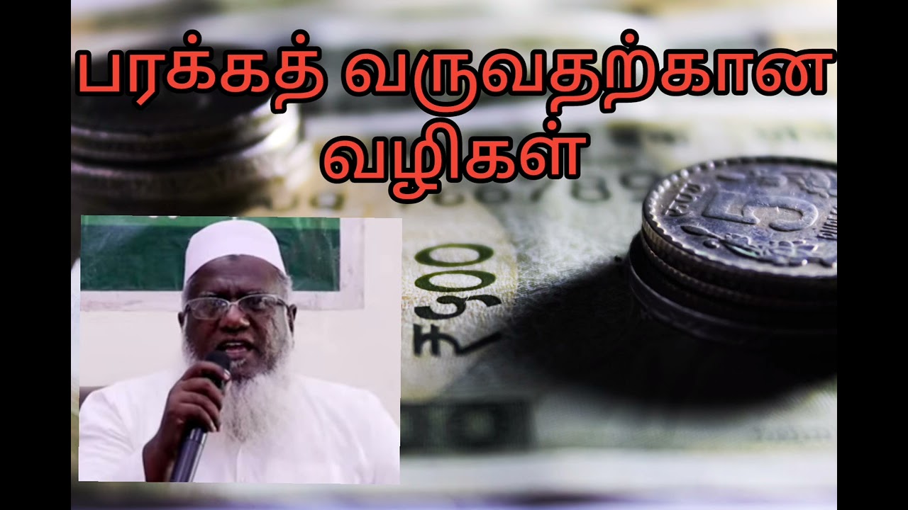 பரக்கத் வர வேண்டுமா? இதை செய்யுங்கள்..../அபூதாகிர் பாகவி ஹழ்ரத் பயான் @Tamilislamicbayanmedia