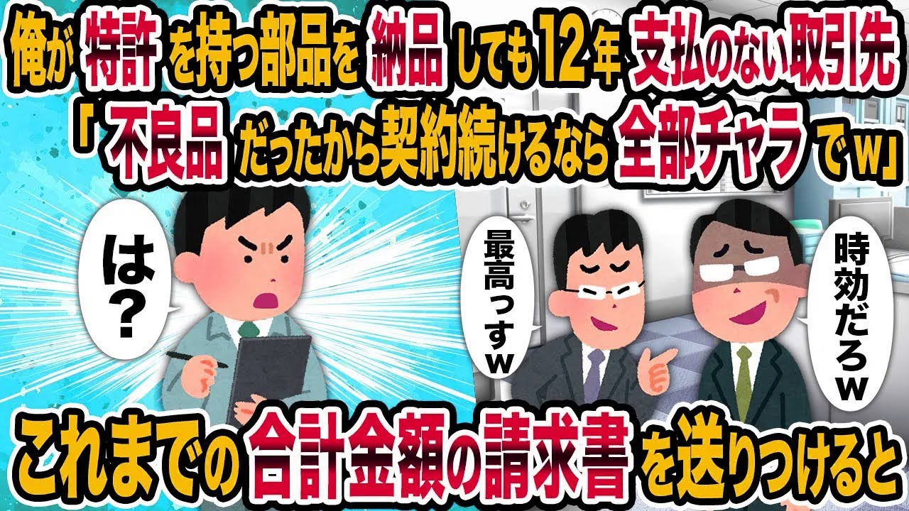 【2ch修羅場スレ】俺が特許を持つ部品を納品しても12年支払のない取引先「不良品だったから契約続けるなら全部チャラでw」→これまでの合計金額の請求書を送りつけると