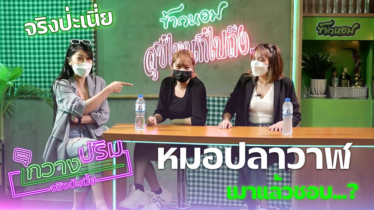 กวาง-ปริม จริงป่ะเนี่ย : หมอปลาวาฬ
