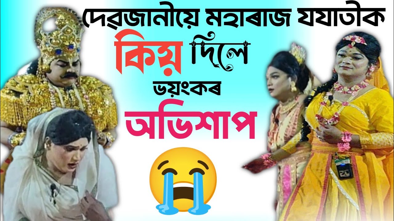 কিয় দেবজানীয়ে মহাৰাজ যযাতীক অভিশাপ দিব লগা হল ।। নামতি ভাওনা প্ৰতিযোগীতা২০২৬ #Vauna 