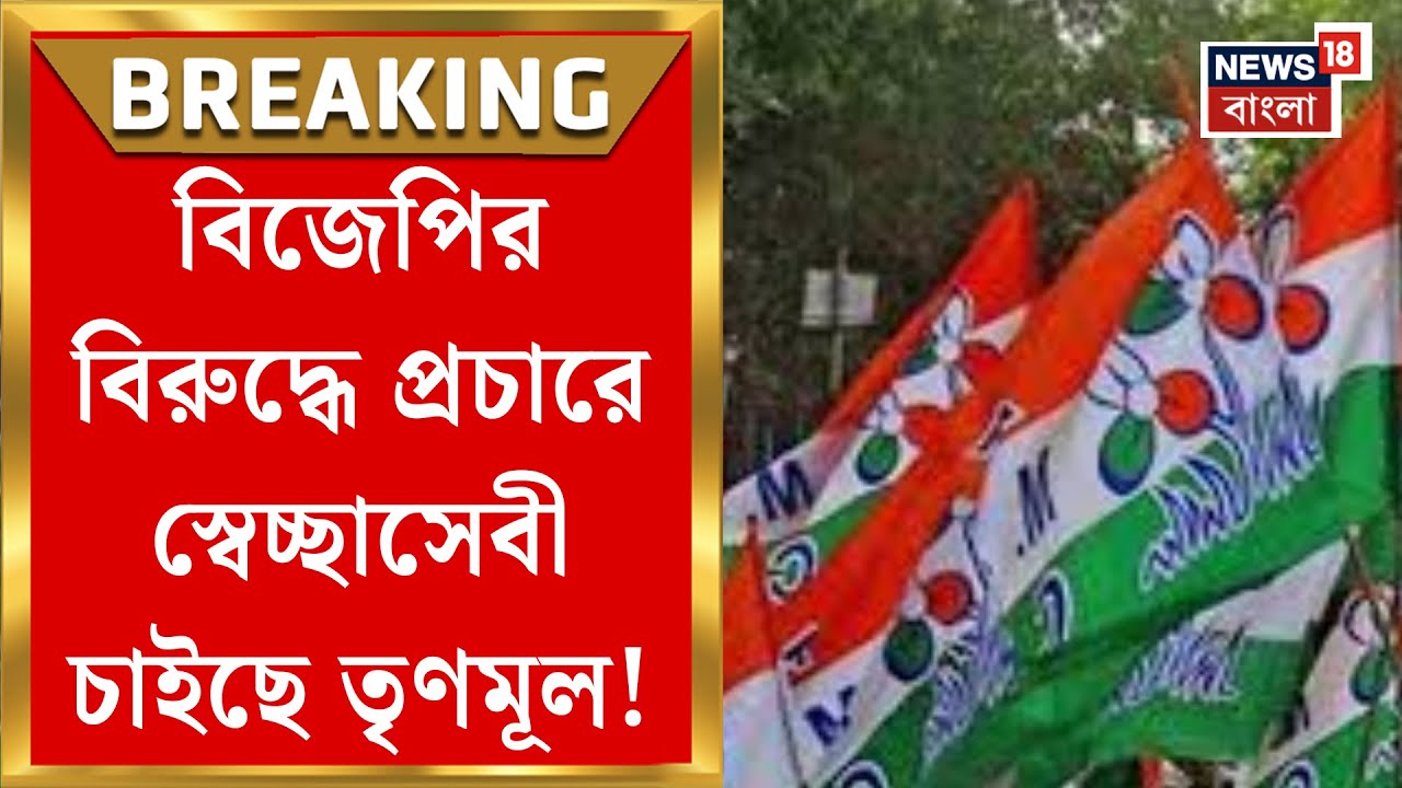 TMC News | প্রচারে ঝাঁজ বাড়াতে এবার আমজনতার মধ্যে ডিজিটাল যোদ্ধার সন্ধান তৃণমূলের!| Bangla News