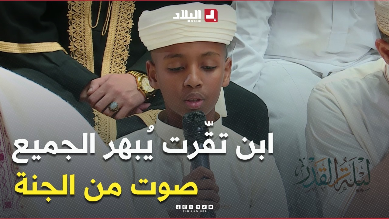 الحافظ #عبد_الرحمان_نيبوع.. قارئ صغير بصوت كبير يهزّ القلوب بآيات من الذكر الحكيم 🎙️📖