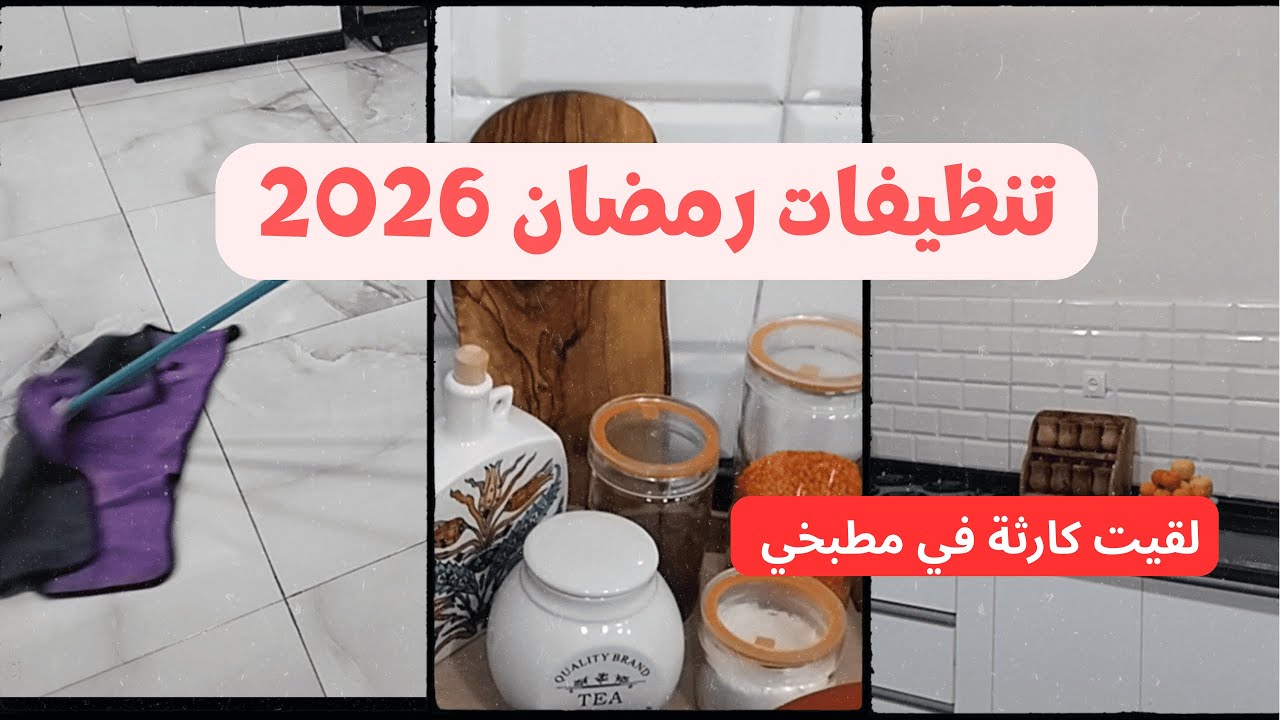 سلسلة تنضيفات رمضان 2026I روتين الشطارة والتزرزيق تنضيف عميق للمطبخ