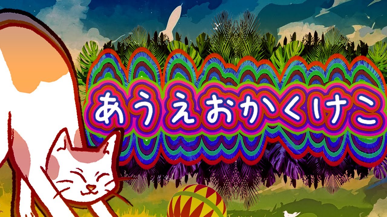 あうえおかくけこ / まゆむし,daoko,FUNKY鬚HANK