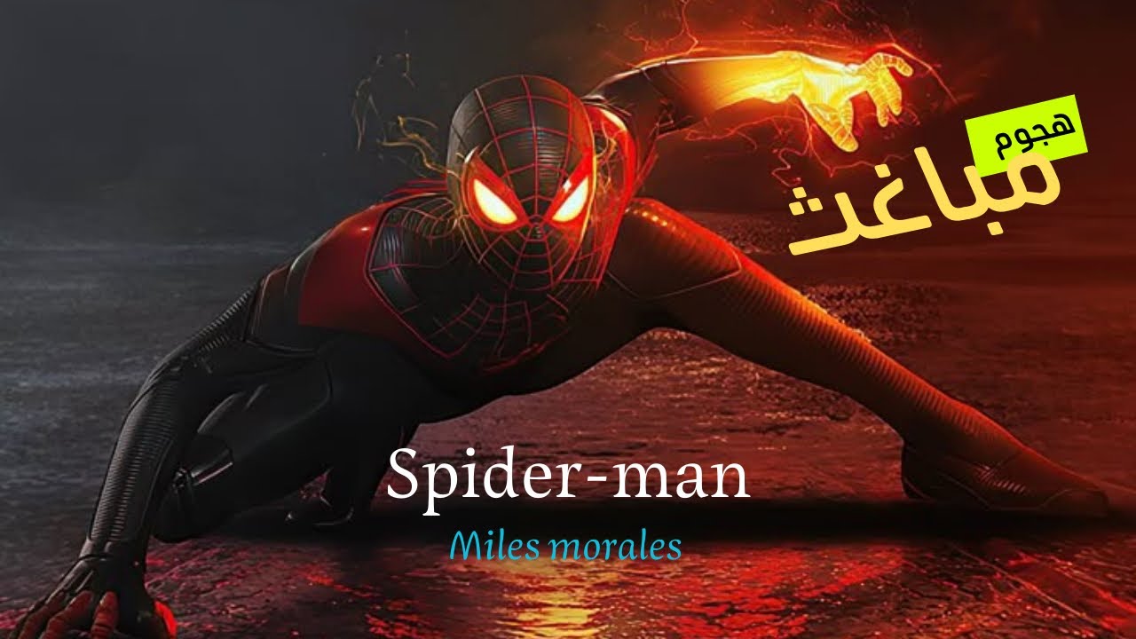 سبايدر مان مايلز : هجوم مباغث ! | Spider-Man: Miles morales #2