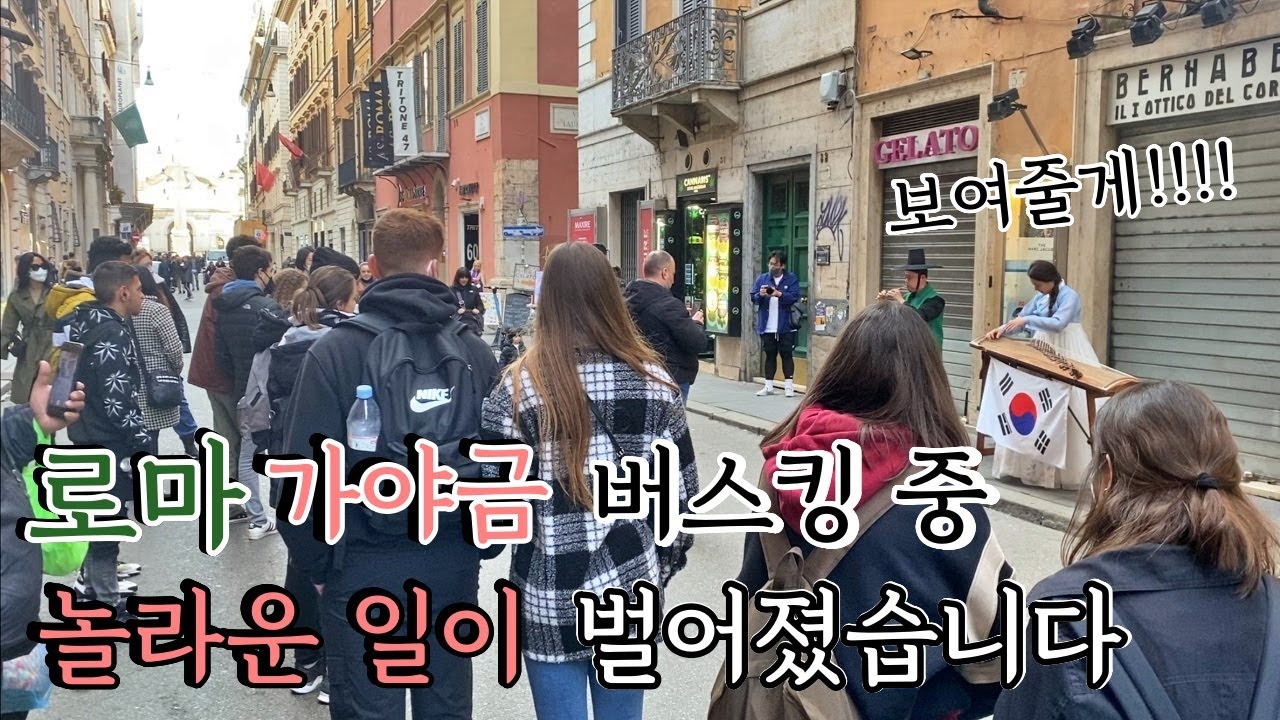 국악으로 이탈리아 민요 vs 한국 민요 연주했을때 반응 차이 (현지 중계진 출동)
