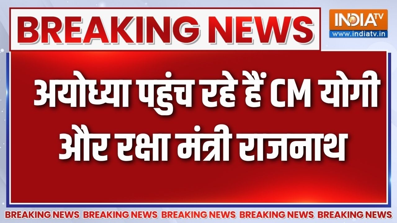 CM Yogi in Ayodhya: अयोध्या पहुंच रहे हैं CM योगी और रक्षा मंत्री  Rajnath Singh | Breaking news