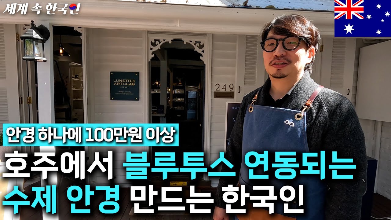 10년간 호주 창고에서 안경수리 하며 버틴, 한국인 수제 안경사 _________________________해외판[휴먼스토리,인간극장,직업의모든것]