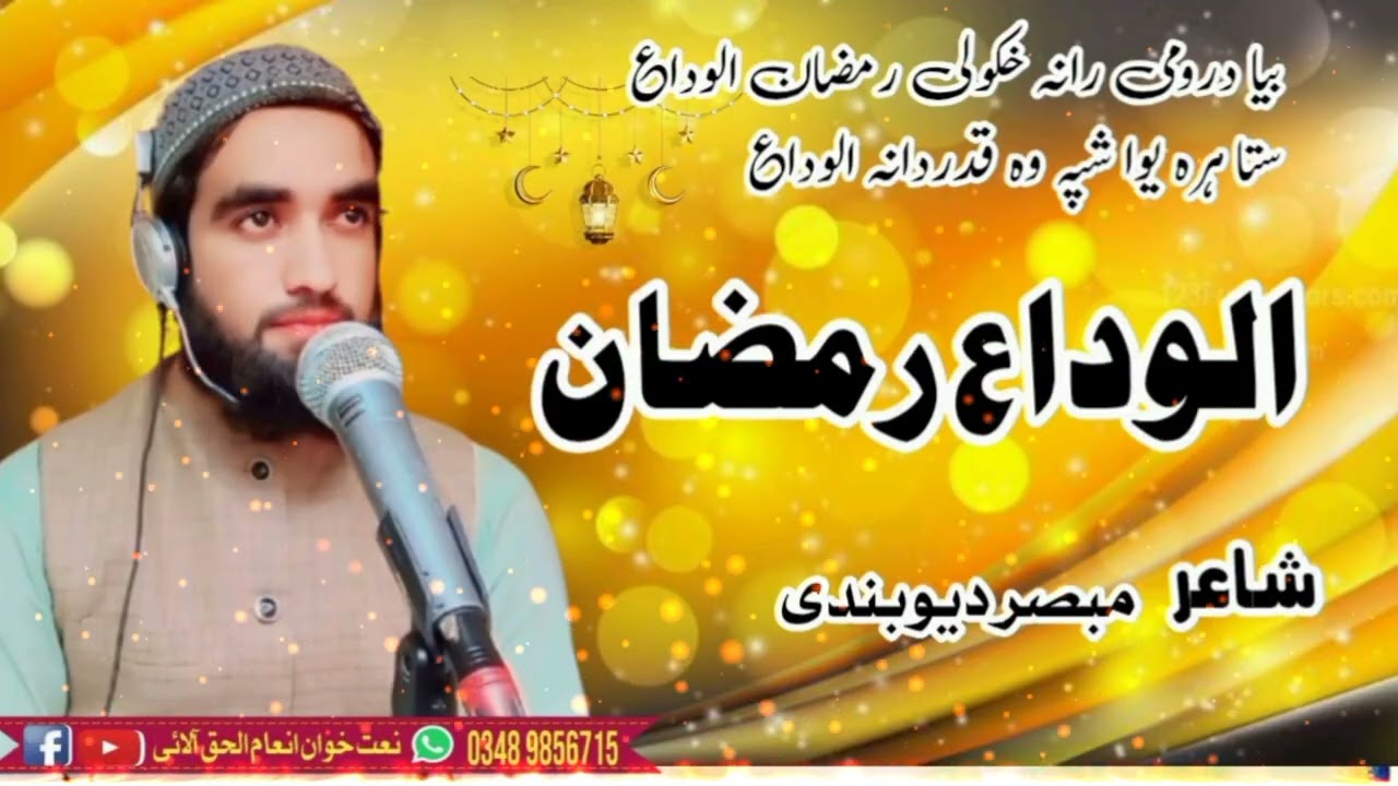 الوداع رمضان المبارک By Inam Ulhaq Saadi 