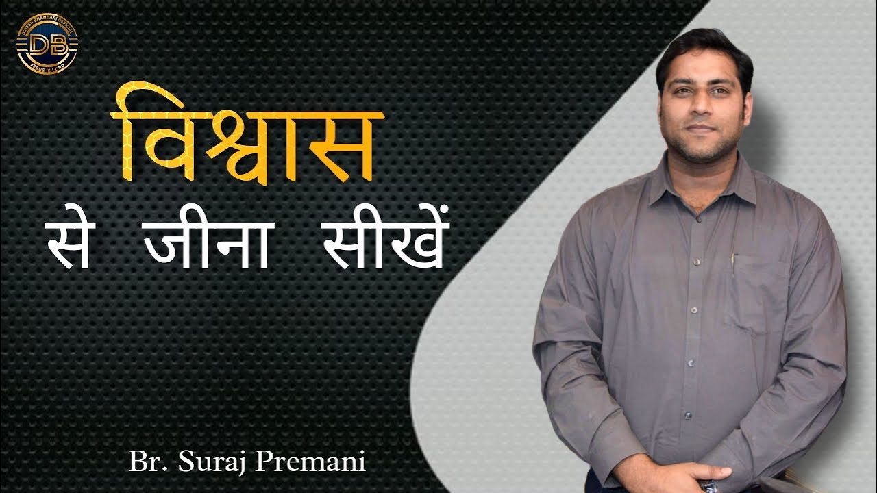 विश्वास से जीना सीखें | LEARN TO LIVE BY FAITH | BR. SURAJ PREMANI | LATEST CHRISTIAN MESSAGE