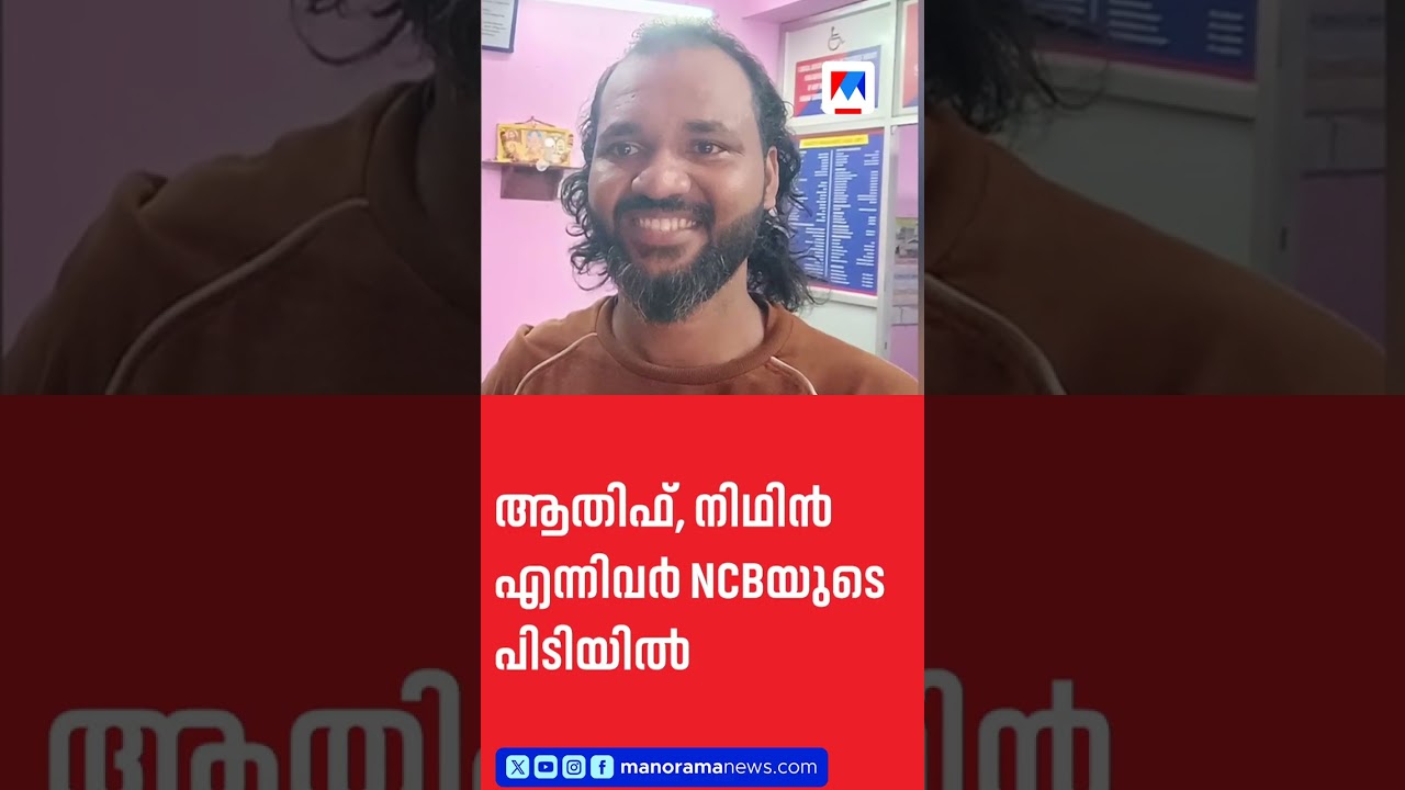 കൊച്ചിയിൽ വൻ ലഹരിവേട്ട: 1.5 കിലോ മെത്താഫിറ്റമിനുമായി രണ്ടുപേർ പിടിയിൽ  #Kochi #DrugBust #NCB