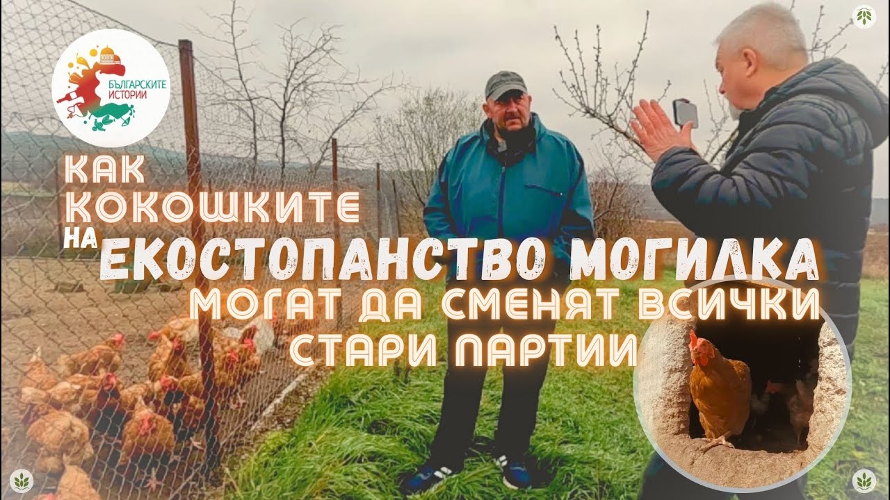 Екостопанство Могилка. Ще видим новите му продукти и ще поговорим за новите декемврийски протести