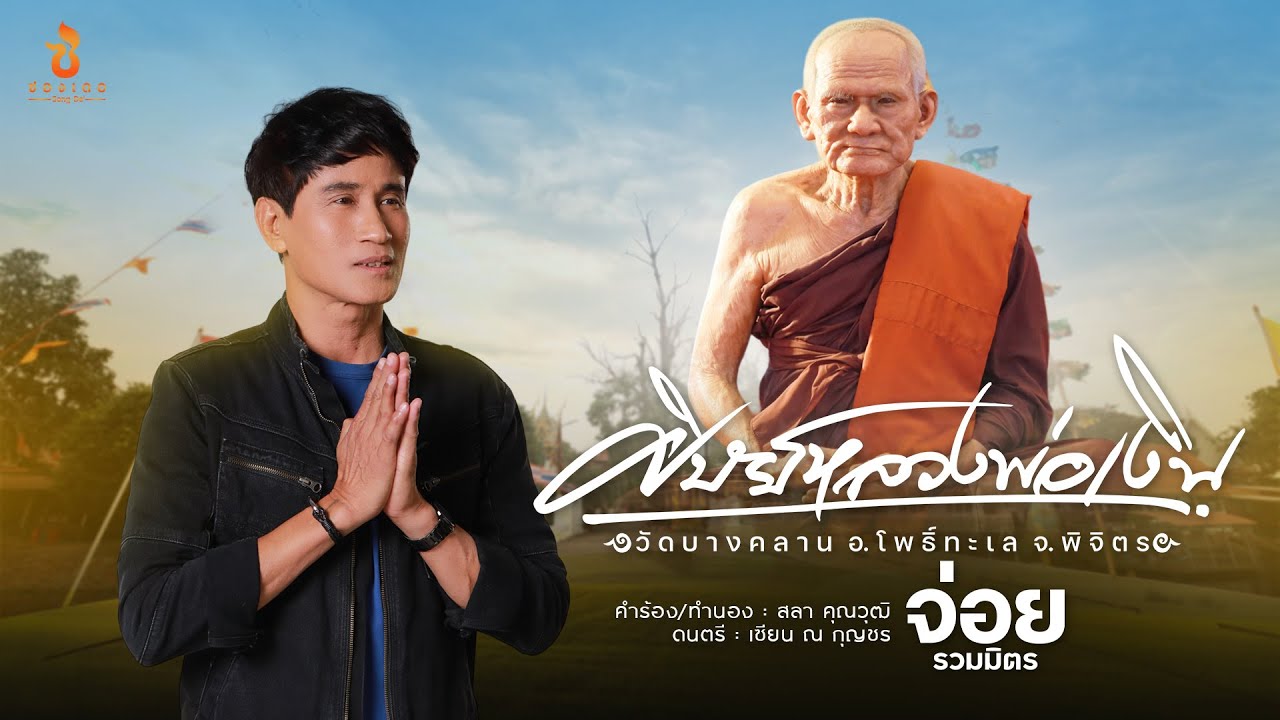 ศิษย์หลวงพ่อเงิน - จ่อย รวมมิตร : ซองเดอ【Official MV】