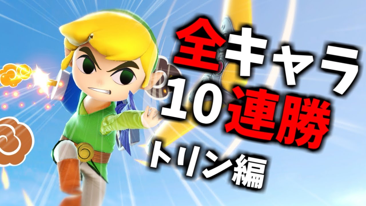 【トゥーンリンク編】次回作までに絶対に終わらせる全キャラVIP10連勝チャレンジ【スマブラSP】