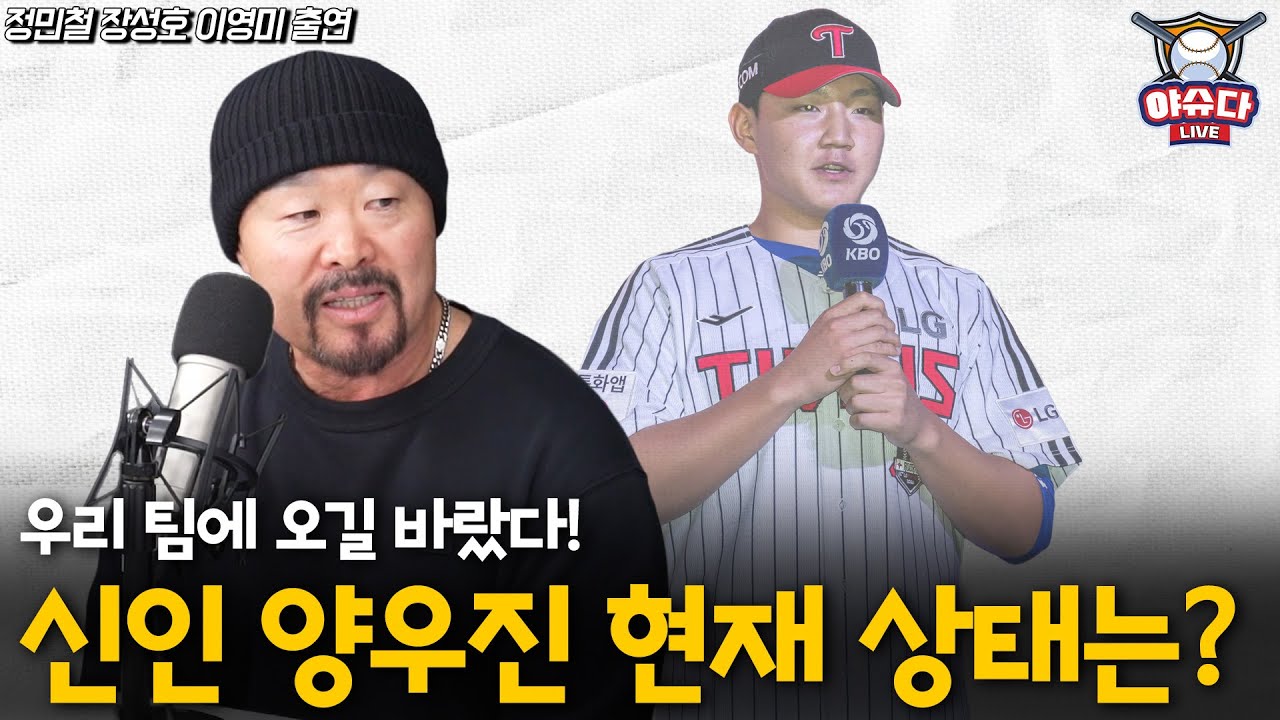 김용일 코치가 미국으로 가게 된 이유│'신호등 관리'란? │커쇼가 진짜 대단한 이유│지금까지 본 루틴이 특이한 선수는?│신인 양우진 현재 상태는?│정민철 장성호의 야슈다라이브