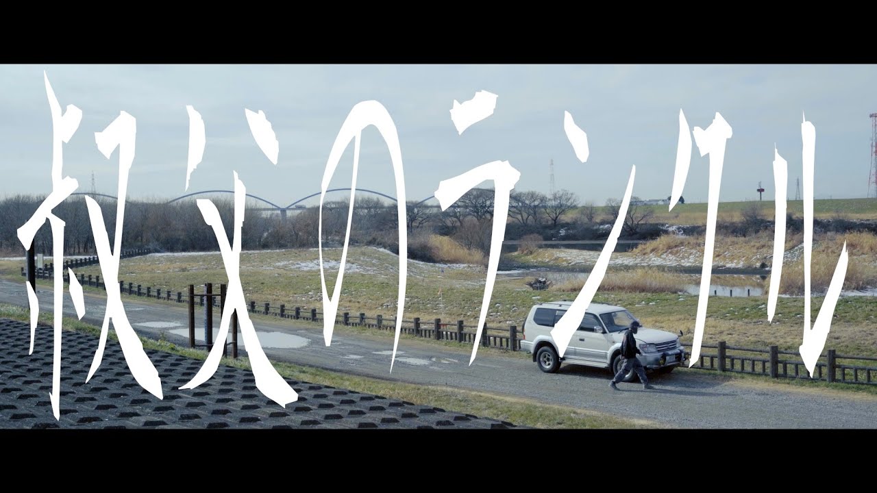叔父のランクル · FIRE SUZUKI（Official Music Video）