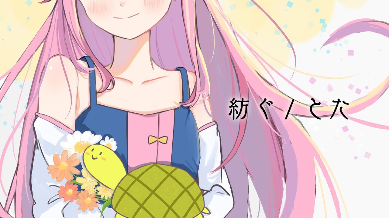 【歌ってみた】紡ぐ / とた Covered by 水瓶ミア【女性カバー】