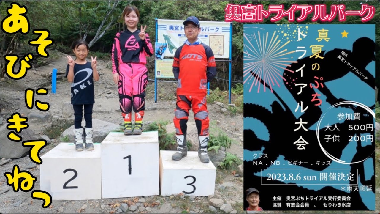 今回で3回目となる奥宮トライアル大会！6セクション2ラップで走り、大盛り上がり！！