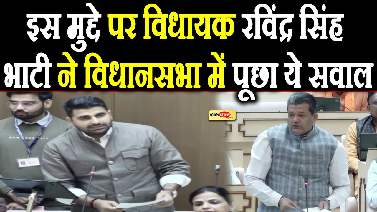 विधायक रविंद्र सिंह भाटी ने विधानसभा में पूछे ये सवाल, मंत्री ने दिया ये जवाब  I #ravindrasinghbhati