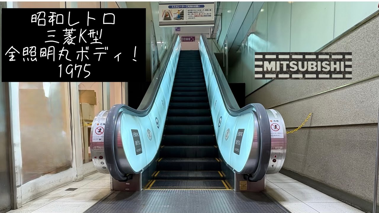 （昭和レトロな全照明丸ボディ）ﾗﾝﾃﾞｨﾝｸﾞﾌﾟﾚｰﾄが激レア！　状態が良い古い三菱エスカレーター 上り 1F〜2F    #エスカレーター #三菱エスカレーター #昭和レトロ 