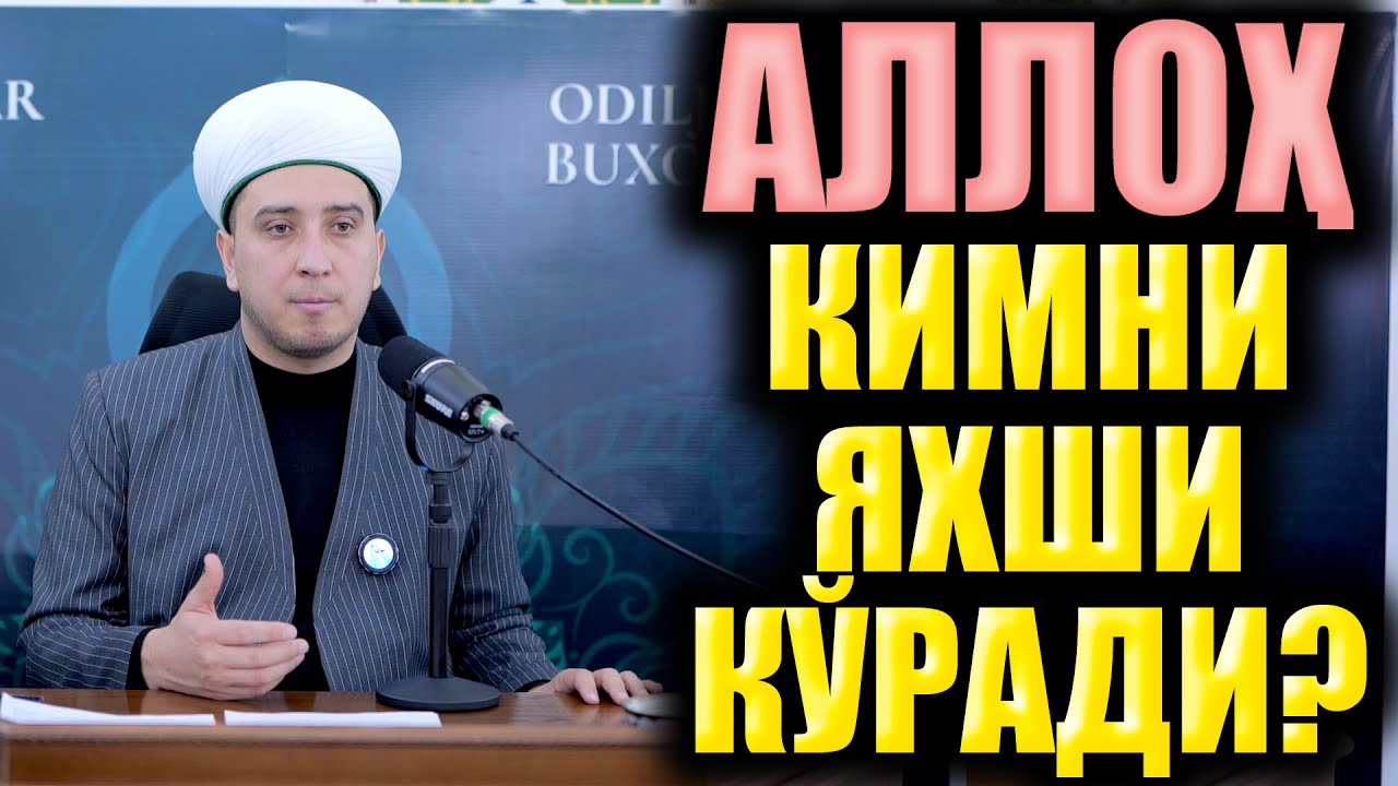 АЛЛОҲ КИМНИ ЯХШИ КЎРАДИ