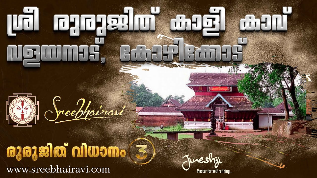Sree Valayanad Bhagavathi Temple| Rurujith Kali kaavu Series -3| രുരുജിത് കാളികാവ് | JINESHJI