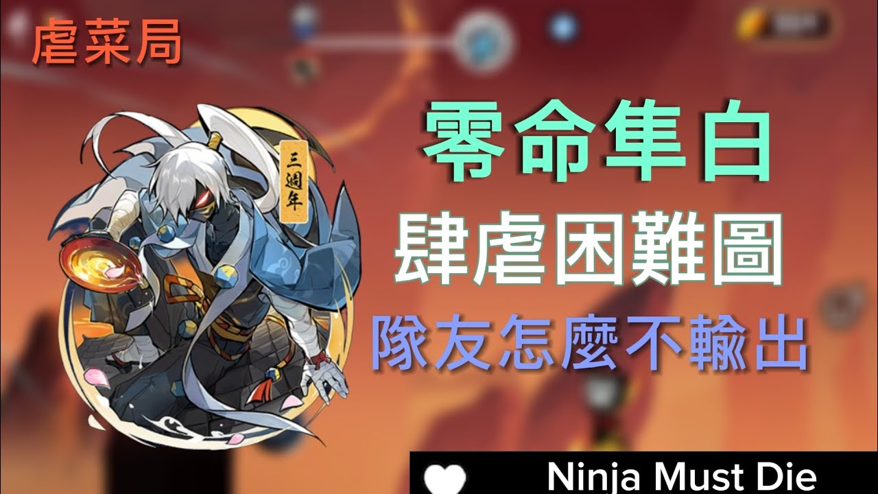 零命隼白肆虐困難圖，奇怪，隊友怎麼不輸出了！？Ninja Must Die