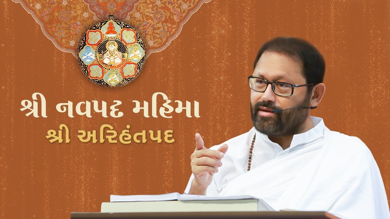 શ્રી નવપદ મહિમા | શ્રી અરિહંતપદ | Shri Navpada Mahima Web Series | Shri Arihantpada | Ayambil Oli