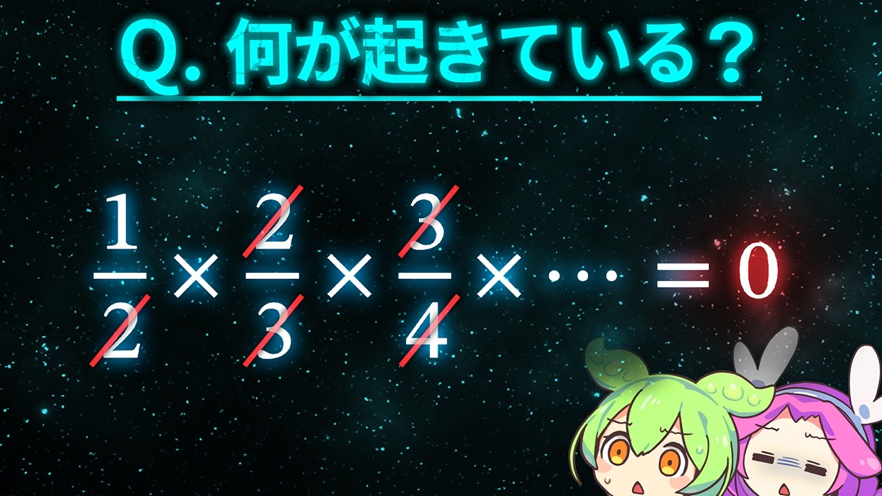 無限回の掛け算の落とし穴