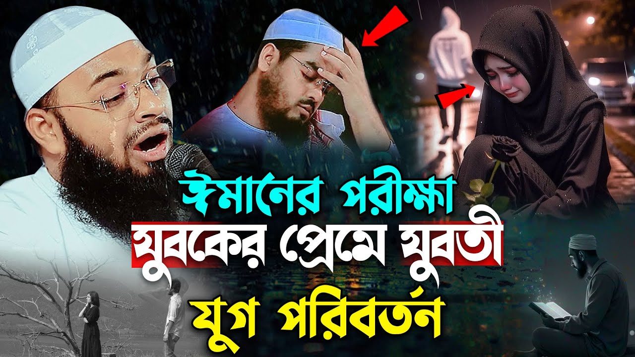 ঈমানের কতো দাম একটা বার চিন্তা করে দেখো । হৃদয় ছোঁয়া কান্নার ওয়াজ । হেদায়েতুল্লাহ আজাদী ওয়াজ ।