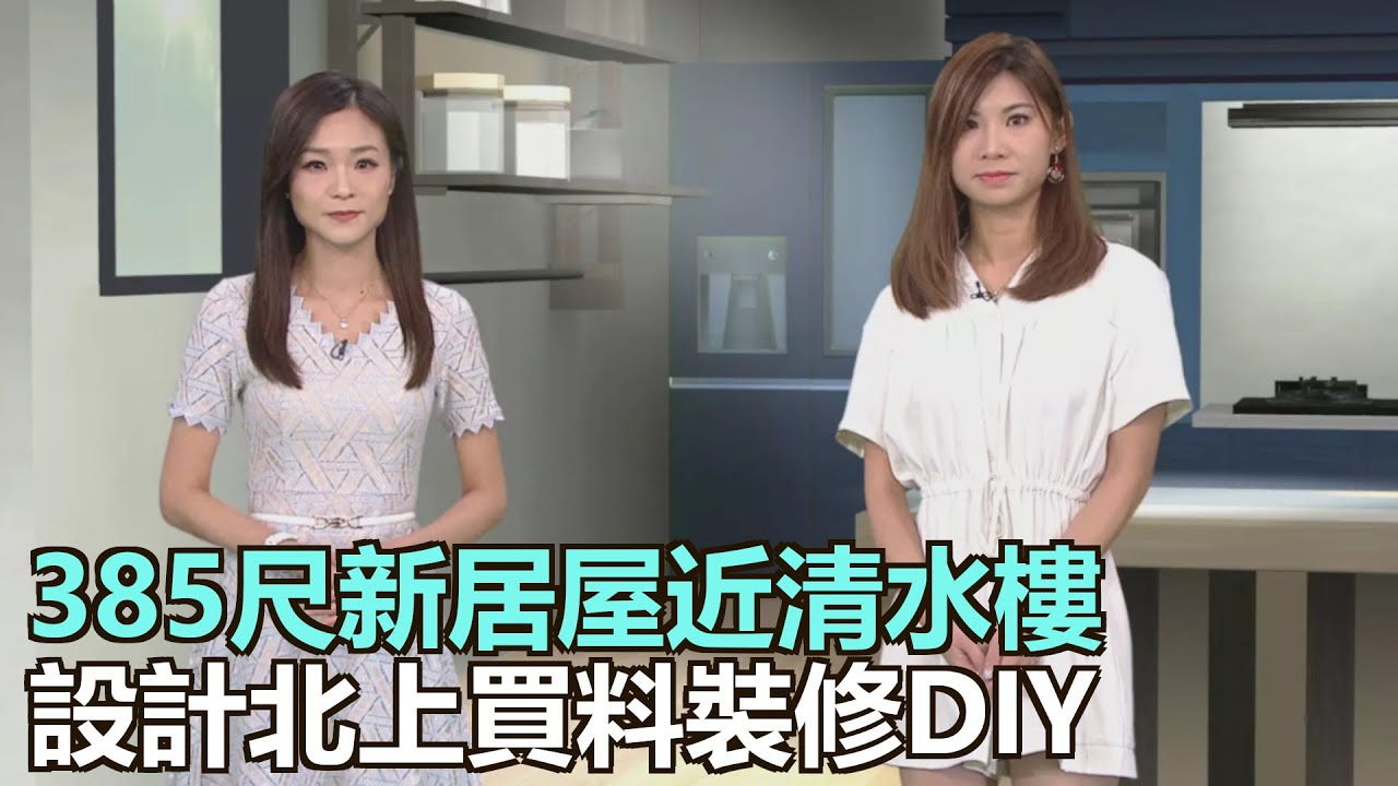 家家有求｜385尺新居屋清水樓趕入伙　業主設計北上買料裝修DIY｜實測家用監控鏡頭效果｜爐頭蓋要定期清潔勤保養｜28Hse特約 : 家家有求｜HOY資訊台｜有線新聞