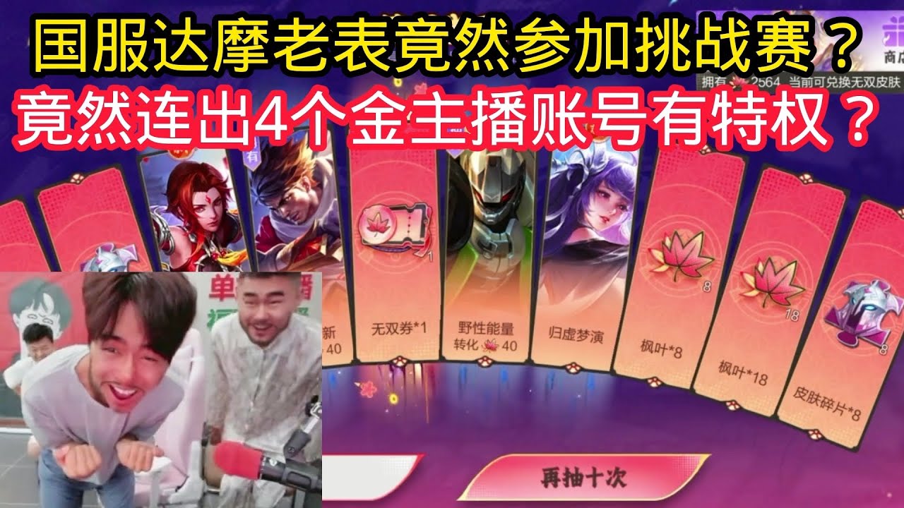 王小贱：国服达摩老表竟然参加赏金挑战赛？5w点卷竟然连出4个金！这就是主播账号隐藏的特权吗？【王者荣耀】
