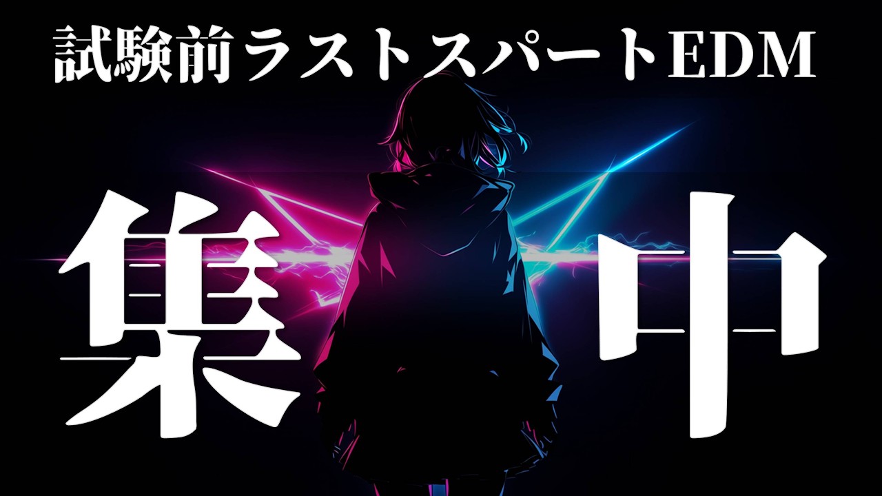 📚【集中】試験前ラストスパートEDM