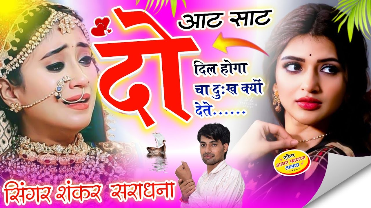 (911) इस सोंग को सुनकर आप की आंखों में 😭आसूं 😭जाएंगे// आट साट 2 दिल हगा// SHANKAR SARADHANA 
