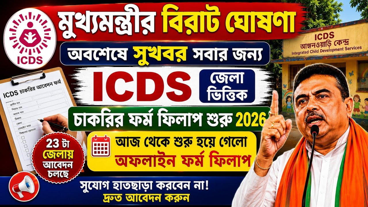 ICDS Recruitment 2026 | ২৩ জেলায় Offline Form Fill Up Start | Big Update