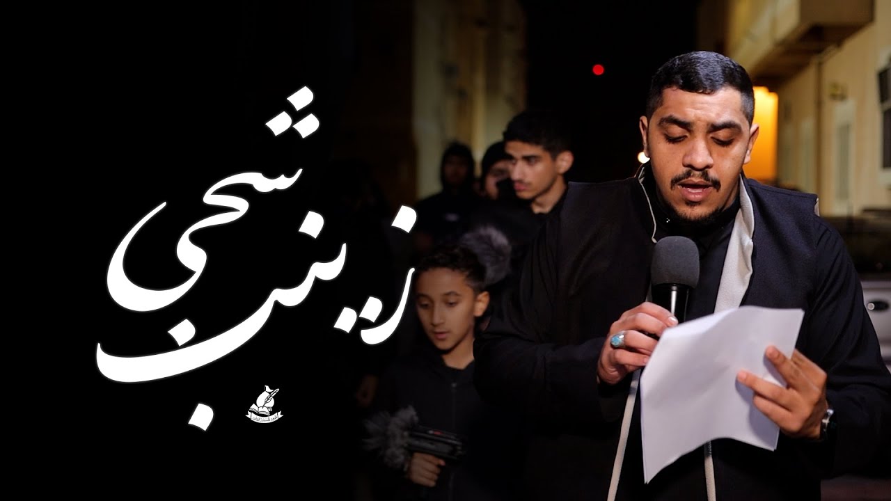 وفاة السيدة زينب عليها السلام || الرادود علي زين || 1447 هـ