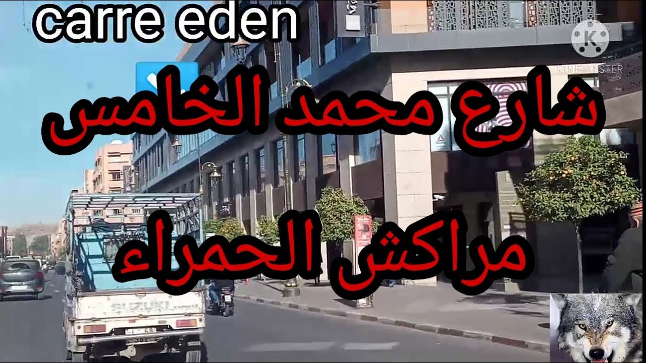 شارع محمد الخامس مراكش مع بعض التوضيحات