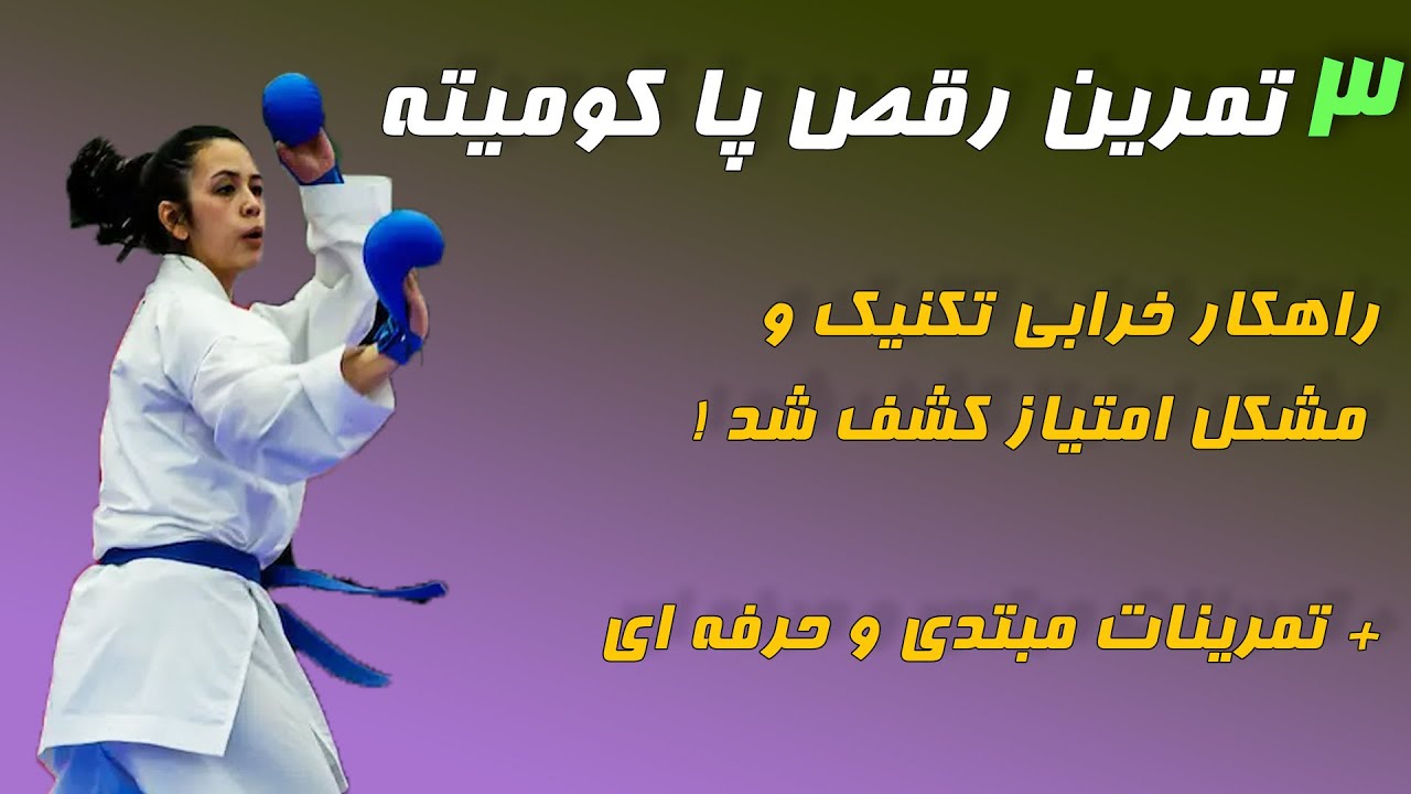 تمرین کومیته کاراته کنترلی | رقص پا عامل شکست!