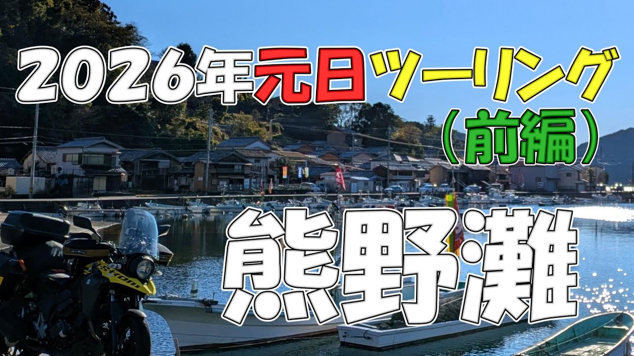 【バイクツーリング】2026年 元日ツーリング（前編）走る、国道311号熊野灘 ツーリングロード  漁港巡り 三重県【Vストローム】