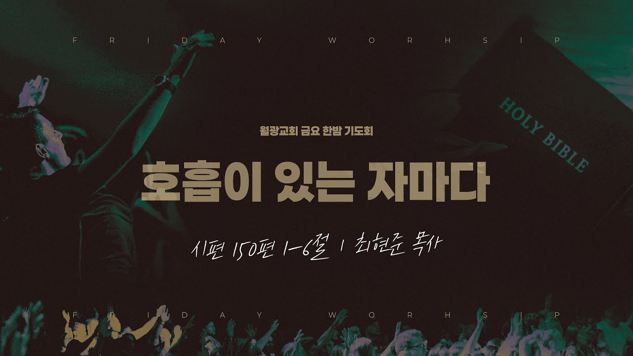 호흡이 있는 자마다 | 26.02.06(금) 월광교회 금요한밤기도회 | 시편 150편 1-6절 ㅣ 최현준 목사