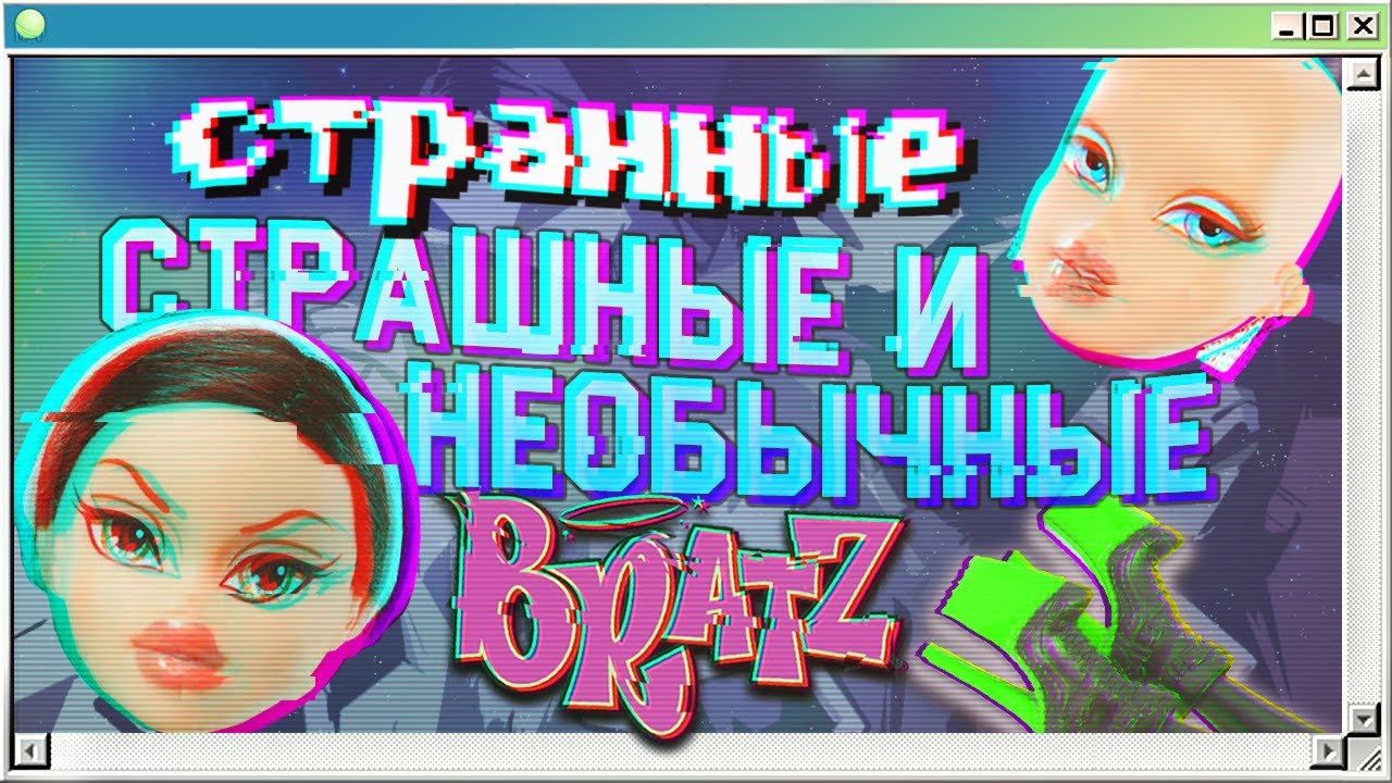 💩❔ Худшие коллекции Bratz | Лысые, странные и необычные Братц | Страшно и смешно