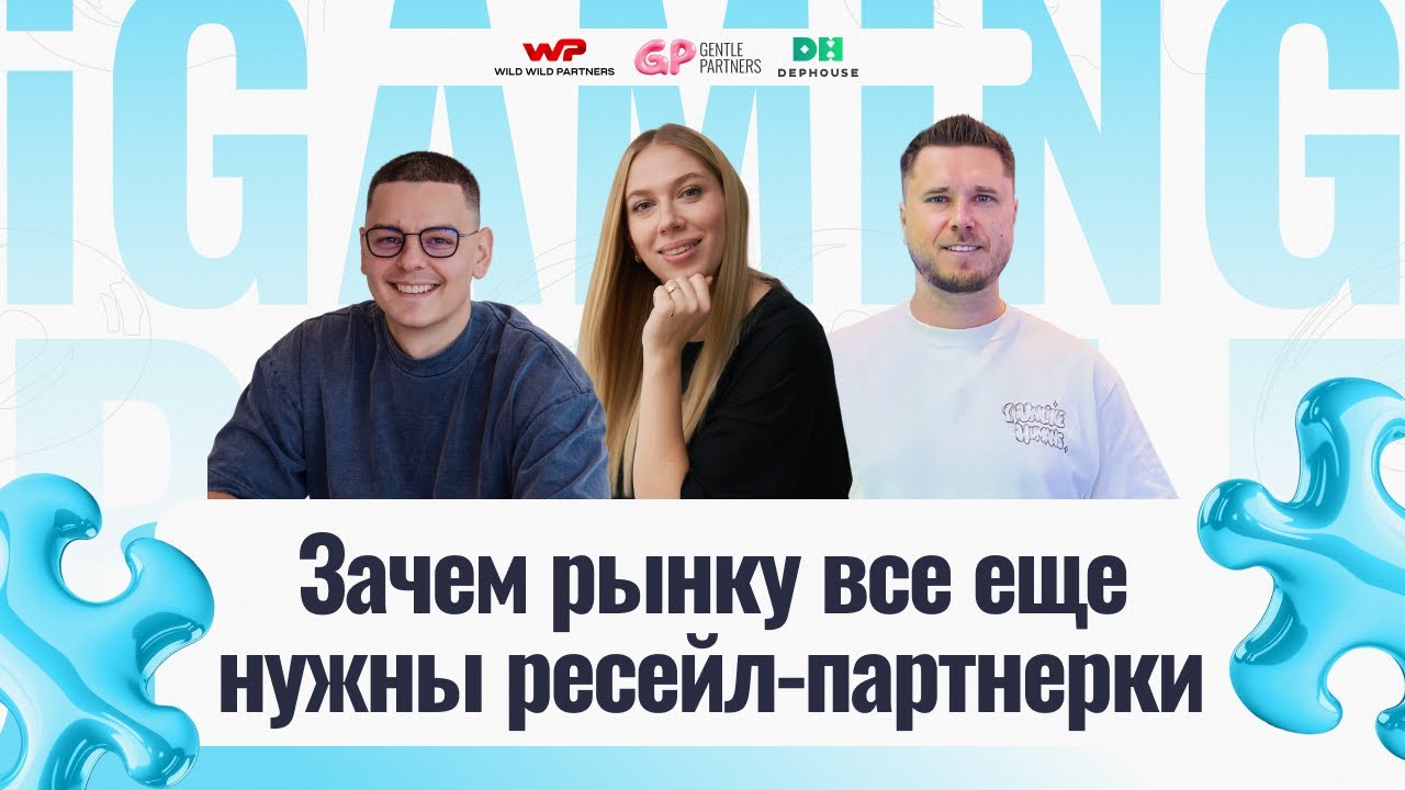 Зачем рынку нужны ресейл-партнерки и на чем они держатся. IGaming Puzzle: Gentle Partners Edition 7