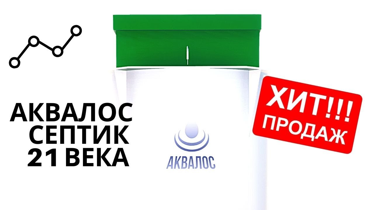 ЧЕМ АКВАЛОС ОТЛИЧАЕТСЯ ОТ ДРУГИХ СЕПТИКОВ?!